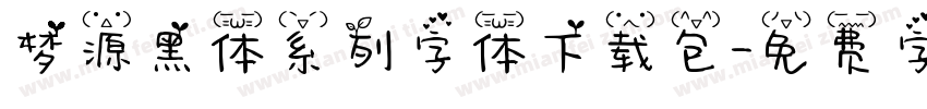 梦源黑体系列字体下载包字体转换