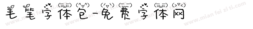 毛笔字体包字体转换