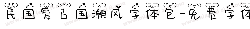民国复古国潮风字体包字体转换