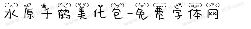 水原千鹤美化包字体转换