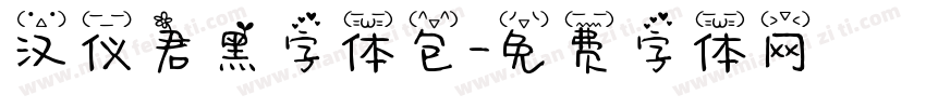 汉仪君黑字体包字体转换
