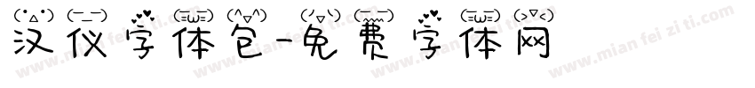 汉仪字体包字体转换