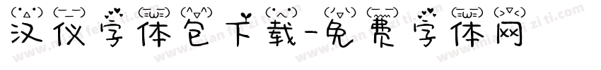 汉仪字体包下载字体转换