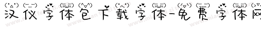 汉仪字体包下载字体字体转换