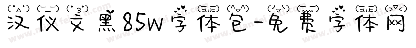 汉仪文黑85w字体包字体转换