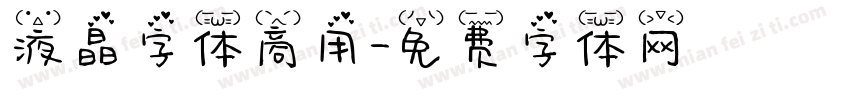液晶字体商用字体转换