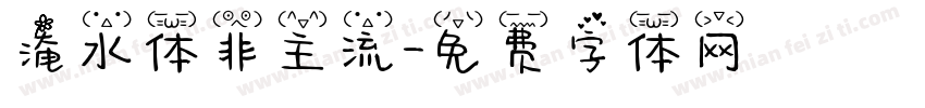 淹水体非主流字体转换