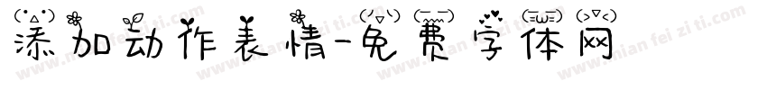 添加动作表情字体转换