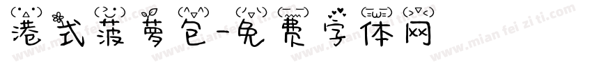 港式菠萝包字体转换 港式菠萝包字体转换