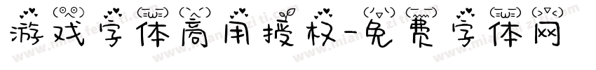 游戏字体商用授权字体转换