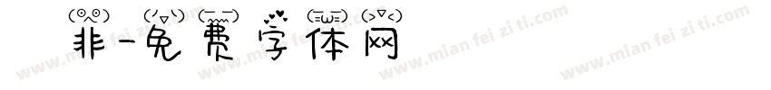 無非字体转换