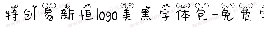 特创易新恒logo美黑字体包字体转换