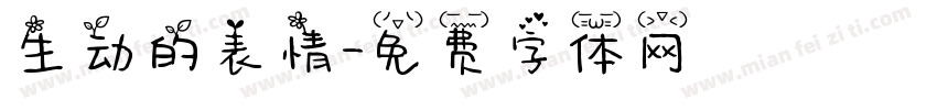 生动的表情字体转换