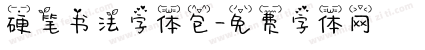 硬笔书法字体包字体转换