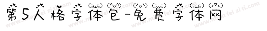 第5人格字体包字体转换