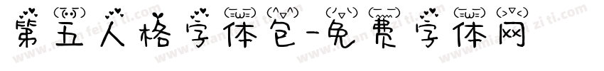第五人格字体包字体转换