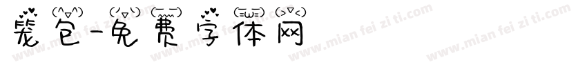 笼包字体转换