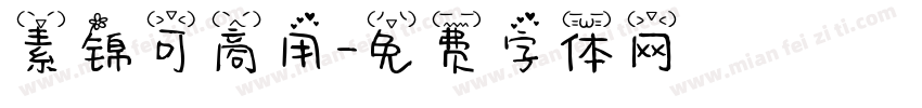 素锦可商用字体转换