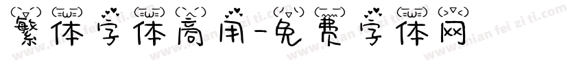 繁体字体商用字体转换