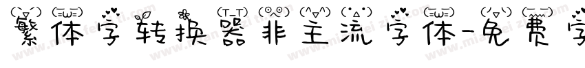 繁体字转换器非主流字体字体转换