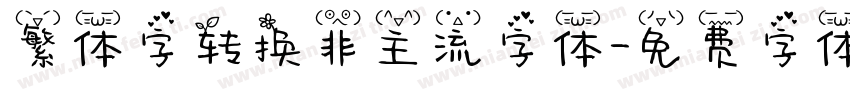 繁体字转换非主流字体字体转换