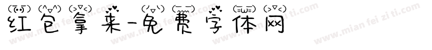 红包拿来字体转换