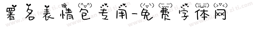 署名表情包专用字体转换