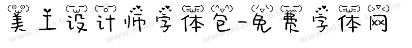 美工设计师字体包字体转换