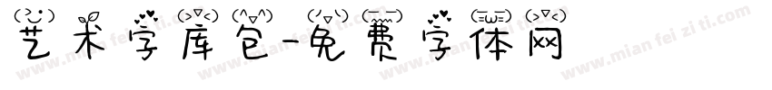 艺术字库包字体转换