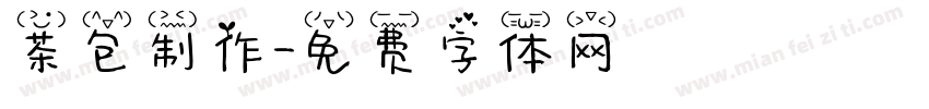 茶包制作字体转换