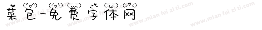菜包字体转换