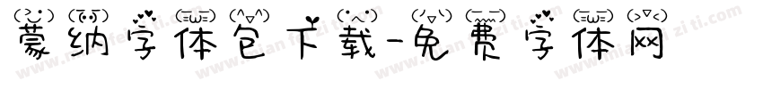蒙纳字体包下载字体转换