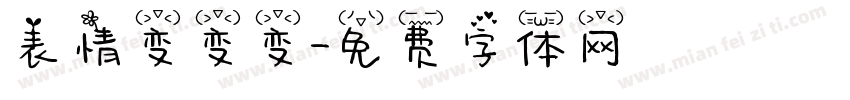 表情变变变字体转换