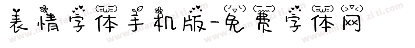 表情字体手机版字体转换