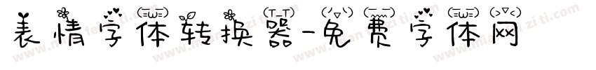 表情字体转换器字体转换