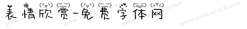 表情欣赏字体转换