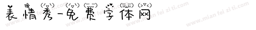 表情秀字体转换