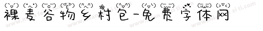 裸麦谷物乡村包字体转换