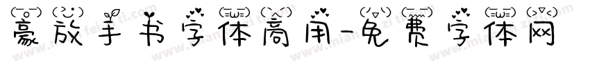 豪放手书字体商用字体转换