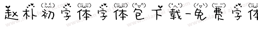 赵朴初字体字体包下载字体转换