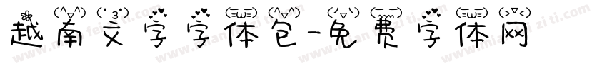 越南文字字体包字体转换