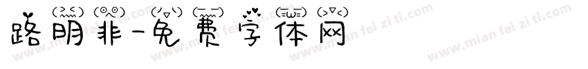 路明非字体转换