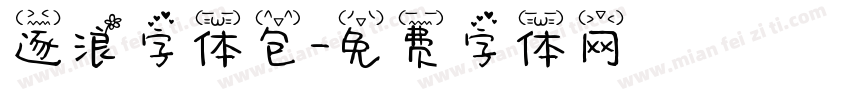 逐浪字体包字体转换
