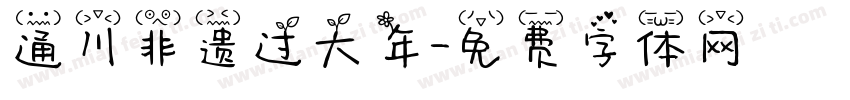 通川非遗过大年字体转换
