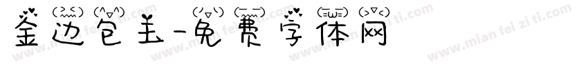 金边包玉字体转换