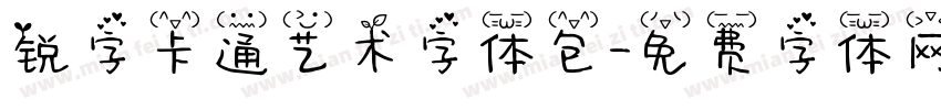 锐字卡通艺术字体包字体转换