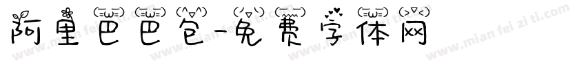 阿里巴巴包字体转换