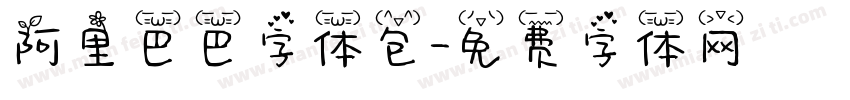 阿里巴巴字体包字体转换