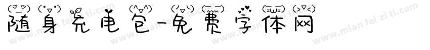随身充电包字体转换