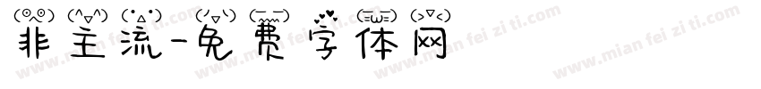 非主流字体转换